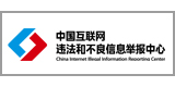 中國(guó)互聯(lián)網(wǎng)違法和不良信息舉報(bào)中心